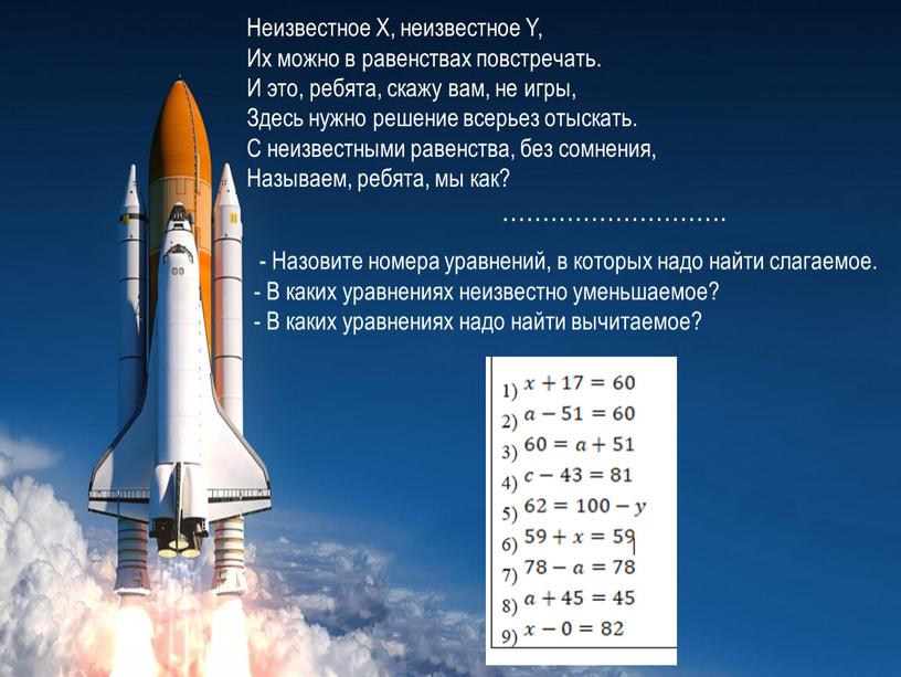 Неизвестное X, неизвестное Y, Их можно в равенствах повстречать