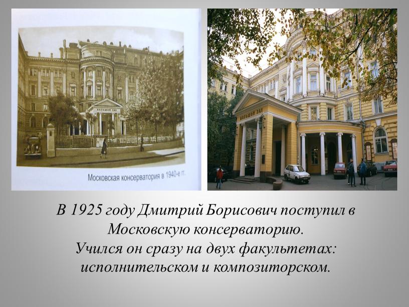В 1925 году Дмитрий Борисович поступил в