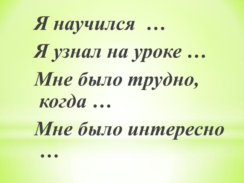 Я научился … Я узнал на уроке …