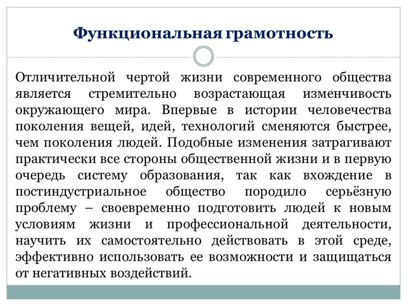 Отличительной чертой жизни современного общества является стремительно возрастающая изменчивость окружающего мира