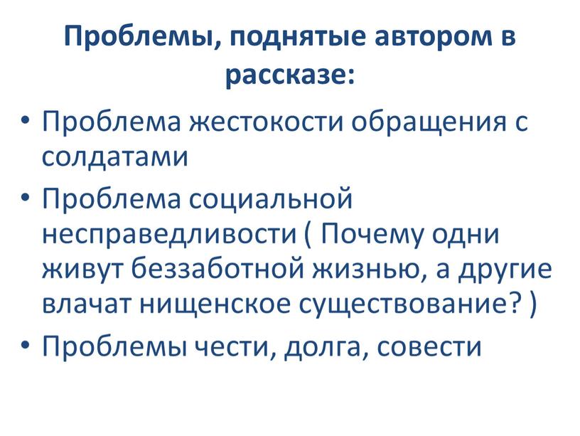 Проблемы, поднятые автором в рассказе: