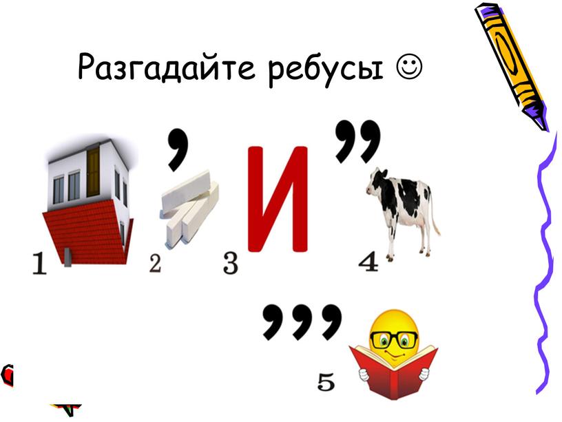 Разгадайте ребусы 