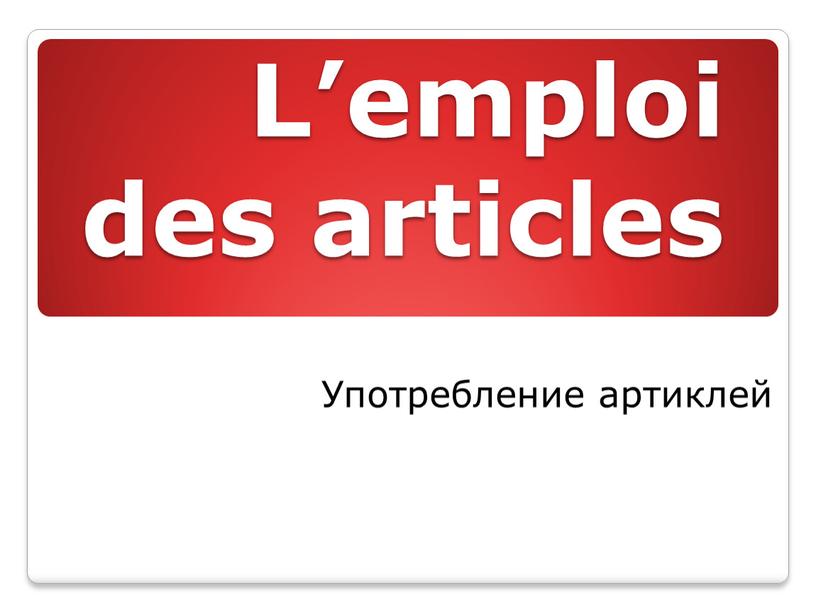 L’emploi des articles Употребление артиклей