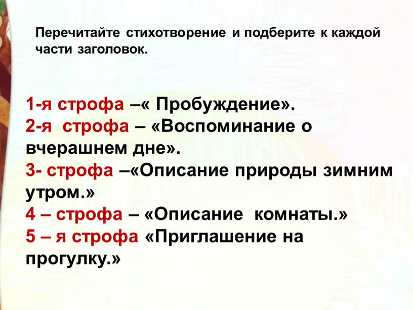 Перечитайте стихотворение и подберите к каждой части заголовок