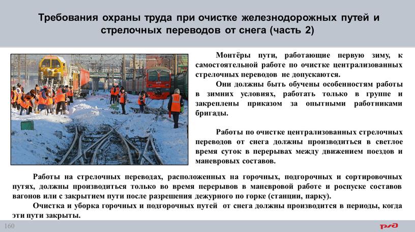 Требования охраны труда при очистке железнодорожных путей и стрелочных переводов от снега (часть 2)