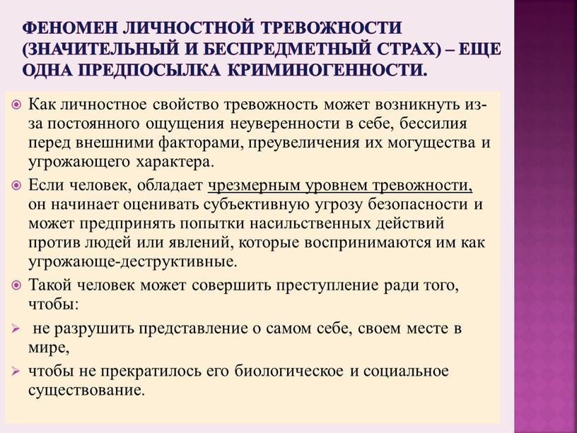 Феномен личностной тревожности (значительный и беспредметный страх) – еще одна предпосылка криминогенности