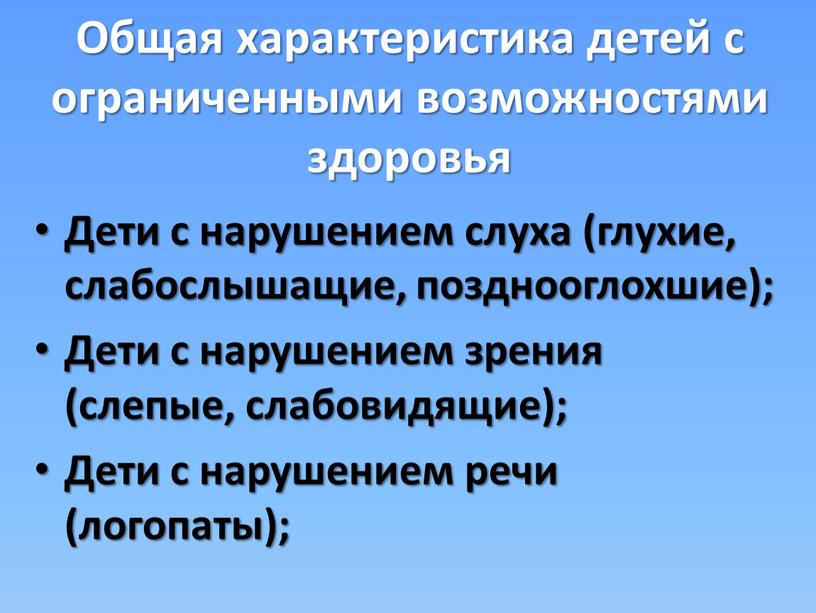 Общая характеристика детей с ограниченными возможностями здоровья