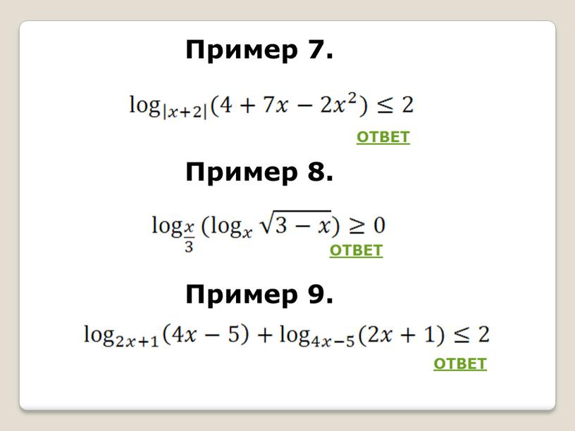 Пример 7. Пример 8. Пример 9. ОТВЕТ