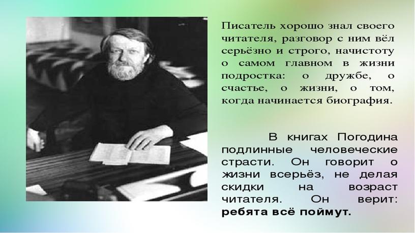 Презентация к уроку литературного чтения. Р.Погодин "Время говорит пора"П