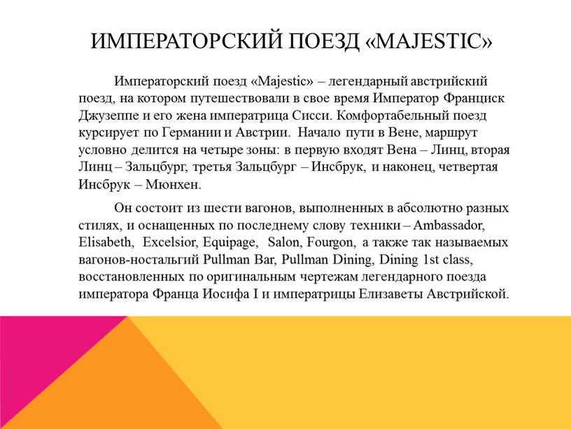 Императорский поезд «Majestic»