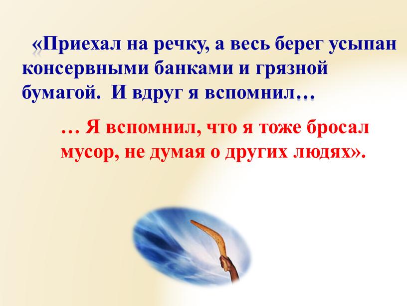 Приехал на речку, а весь берег усыпан консервными банками и грязной бумагой