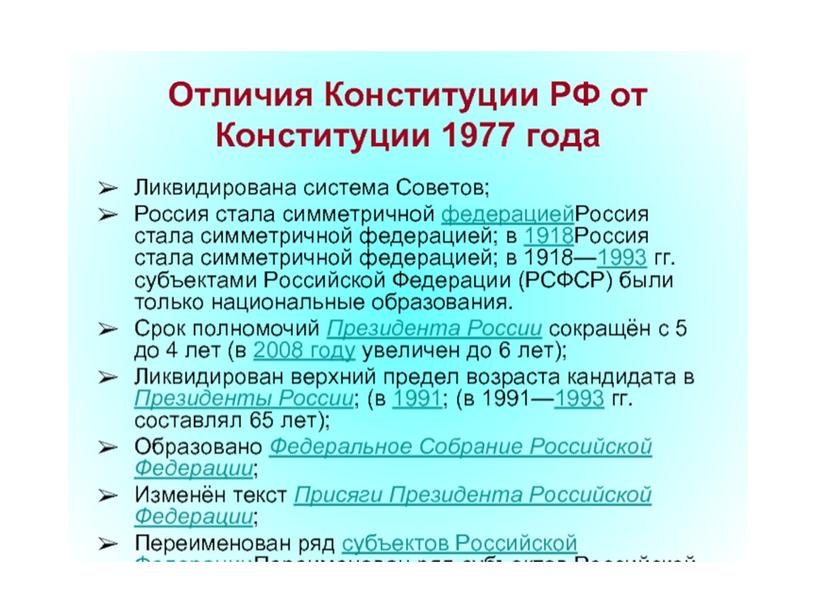 Политическое развитие россии в 90-е годы(сравнение конституций СССР и РФ)