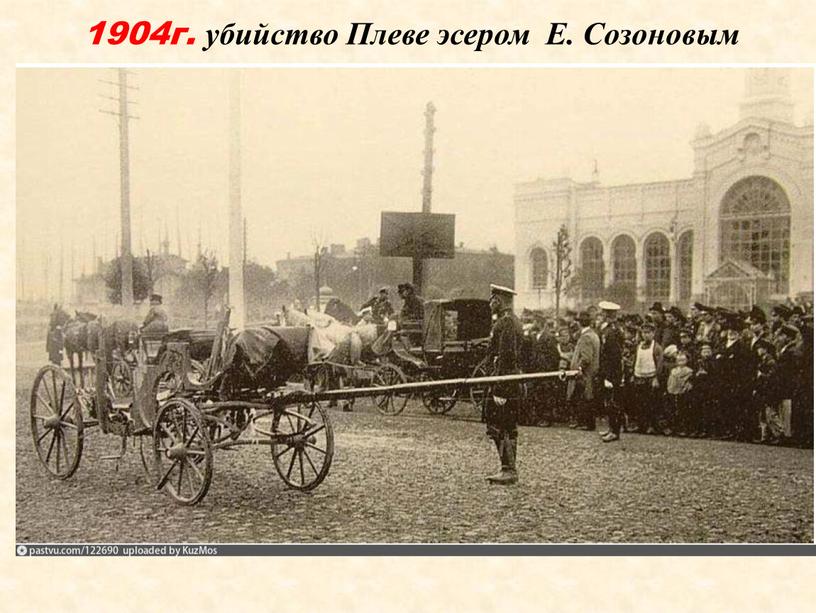 1904г. убийство Плеве эсером Е. Созоновым