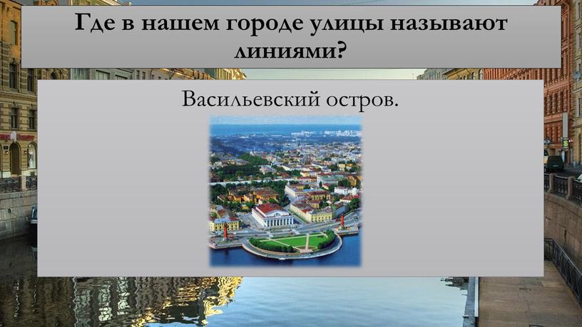 Где в нашем городе улицы называют линиями?