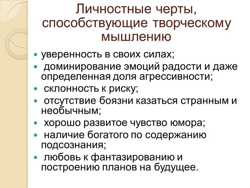 Личностные черты, способствующие творческому мышлению уверенность в своих силах; доминирование эмоций радости и даже определенная доля агрессивности; склонность к риску; отсутствие боязни казаться странным и…