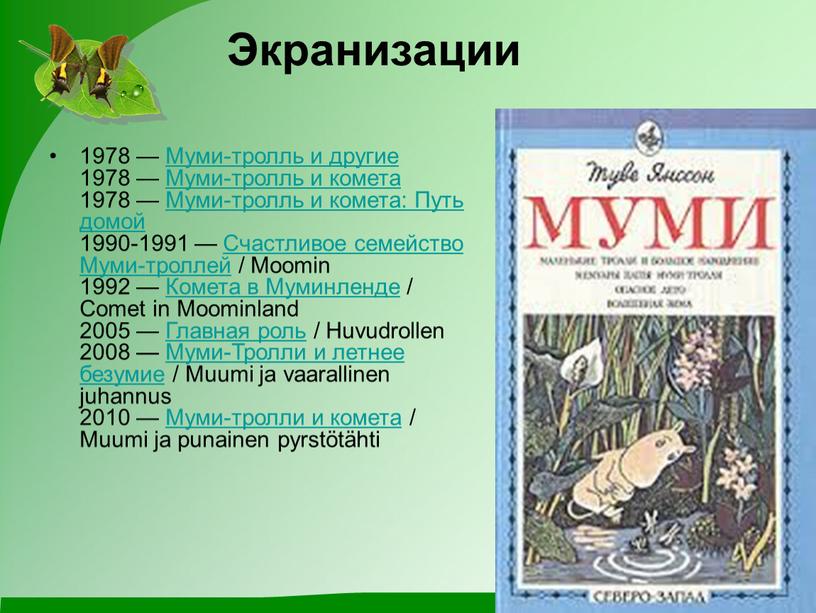 Экранизации 1978 — Муми-тролль и другие 1978 —