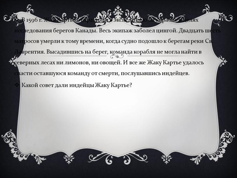 В 1596 г. Жак Картье отправился в экспедицию на корабле в целях исследования берегов