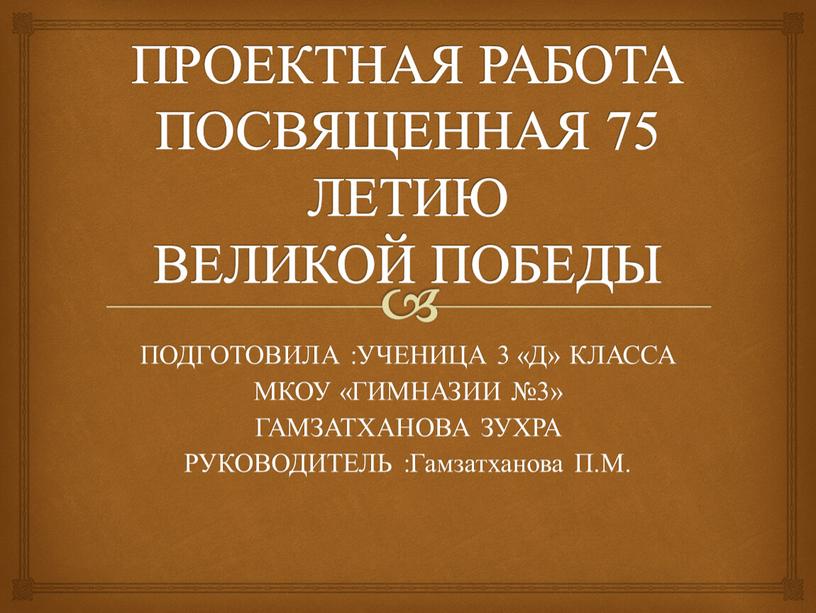 ПРОЕКТНАЯ РАБОТА ПОСВЯЩЕННАЯ 75