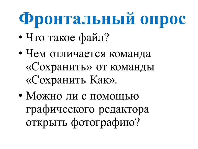 Фронтальный опрос Что такое файл?