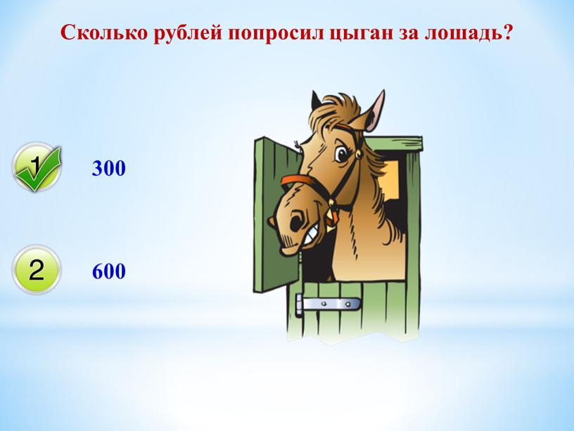 Сколько рублей попросил цыган за лошадь? 300 600