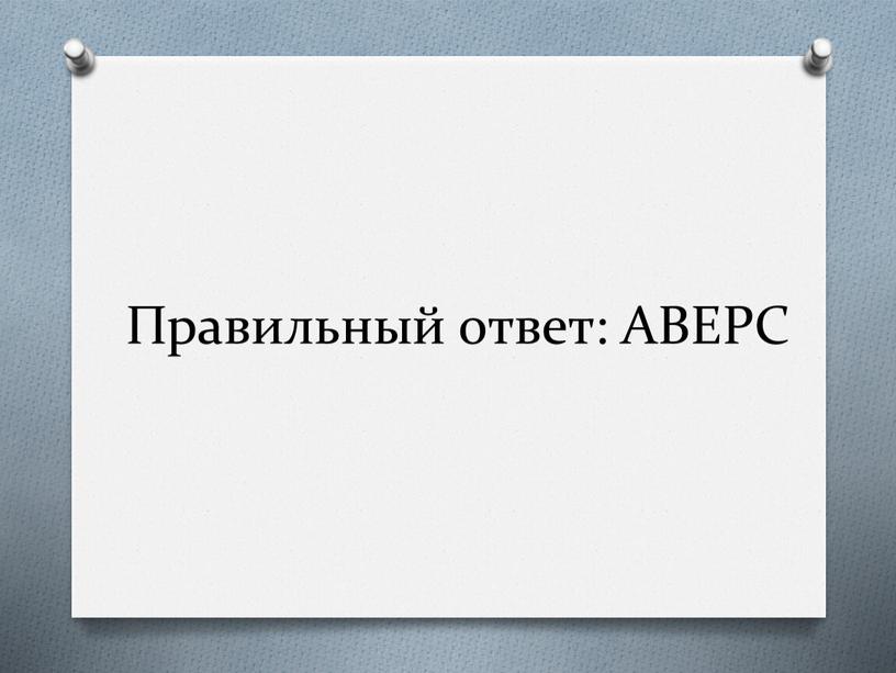 Правильный ответ: АВЕРС