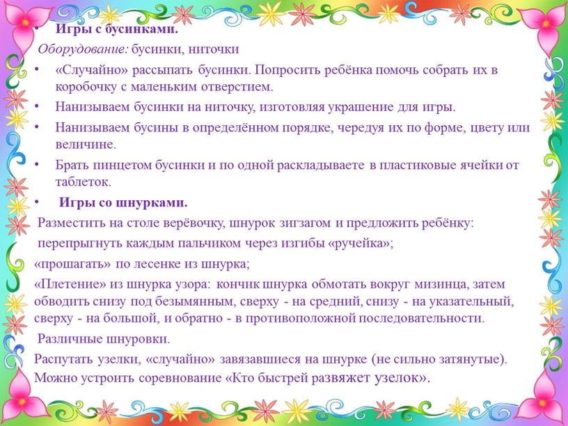 Игры с бусинками. Оборудование: бусинки, ниточки «Случайно» рассыпать бусинки