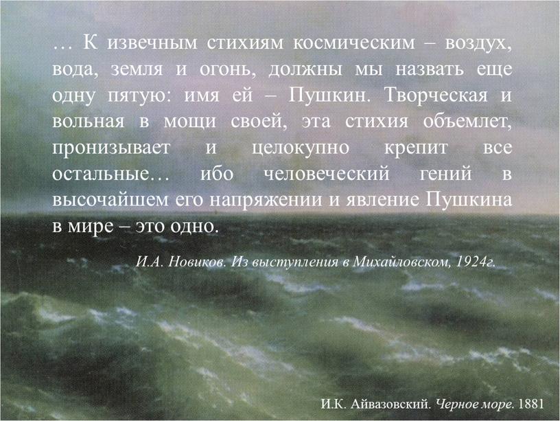 К извечным стихиям космическим – воздух, вода, земля и огонь, должны мы назвать еще одну пятую: имя ей –