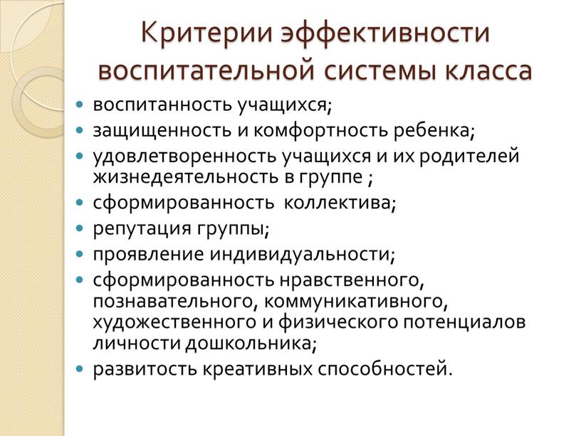 Критерии эффективности воспитательной системы класса воспитанность учащихся; защищенность и комфортность ребенка; удовлетворенность учащихся и их родителей жизнедеятельность в группе ; сформированность коллектива; репутация группы; проявление…