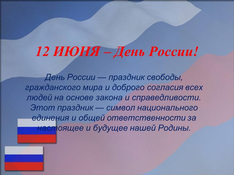 ИЮНЯ – День России! День России — праздник свободы, гражданского мира и доброго согласия всех людей на основе закона и справедливости