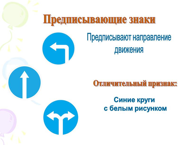 Предписывающие знаки Предписывают направление движения