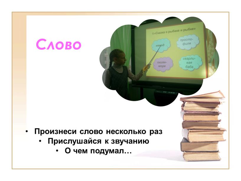 Слово Произнеси слово несколько раз