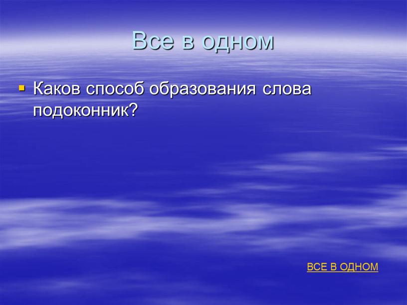 Все в одном Каков способ образования слова подоконник?