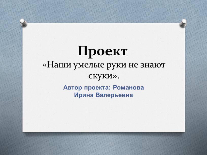 Проект «Наши умелые руки не знают скуки»