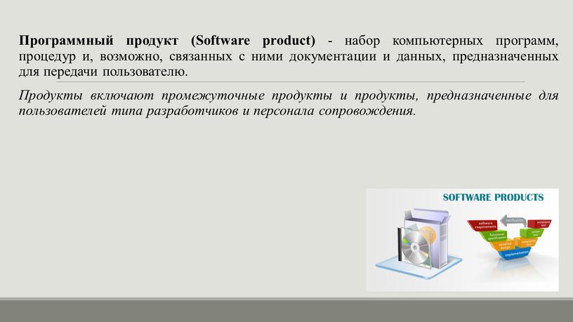 Программный продукт (Software product) - набор компьютерных программ, процедур и, возможно, связанных с ними документации и данных, предназначенных для передачи пользователю