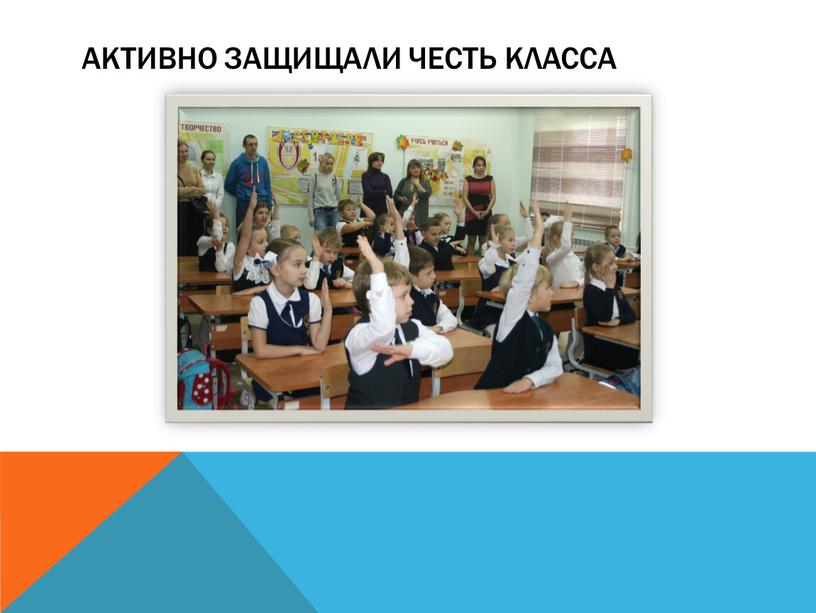 Активно Защищали честь класса