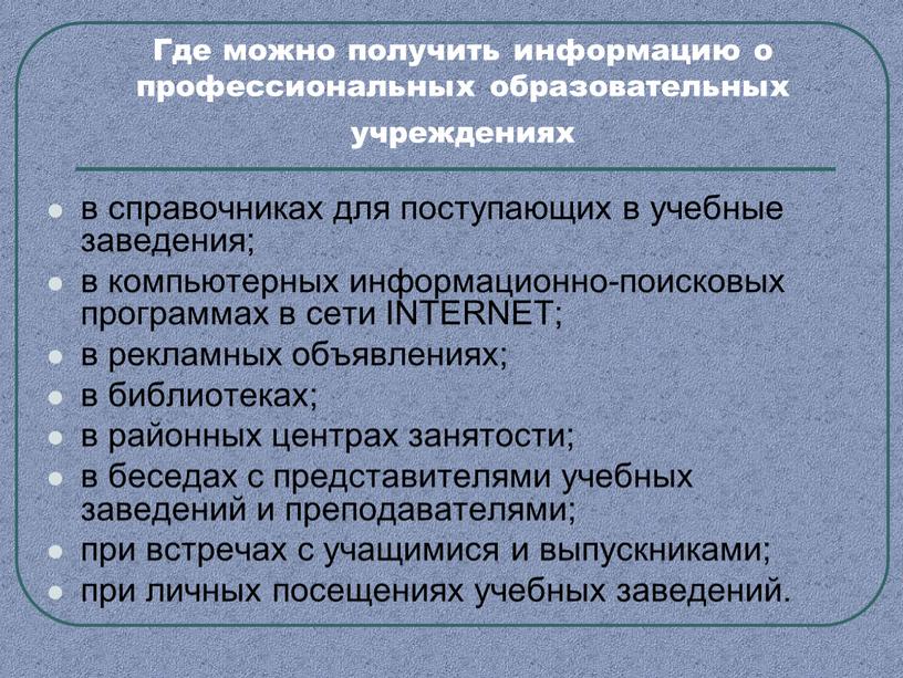 Где можно получить информацию о профессиональных образовательных учреждениях в справочниках для поступающих в учебные заведения; в компьютерных информационно-поисковых программах в сети