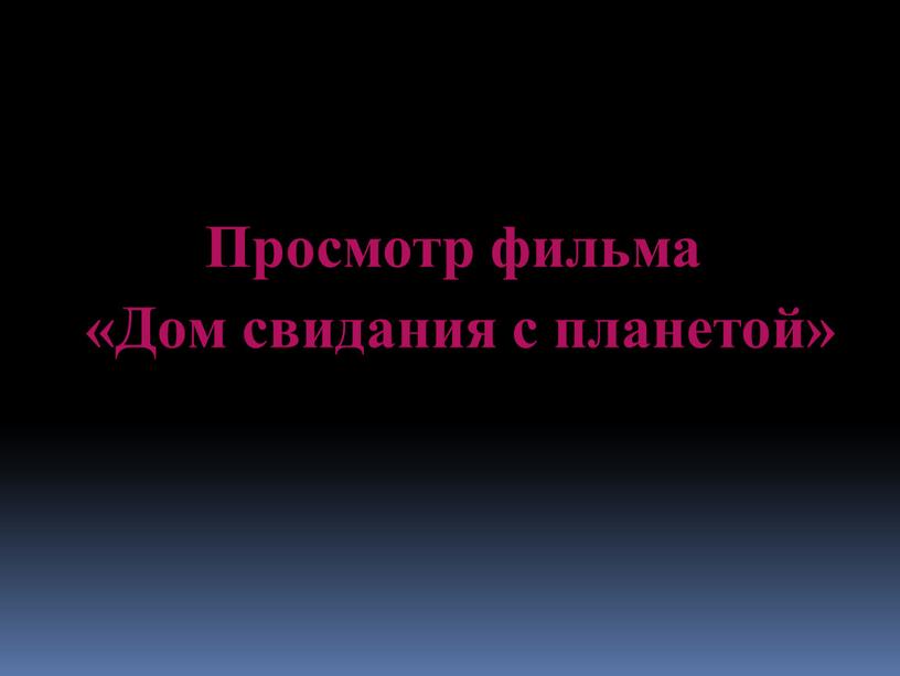 Просмотр фильма «Дом свидания с планетой»