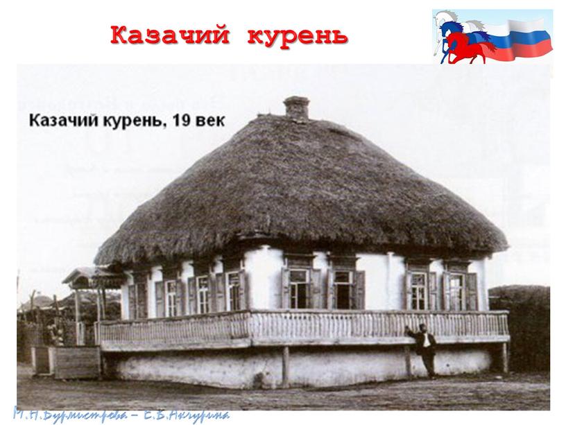 Казачий курень