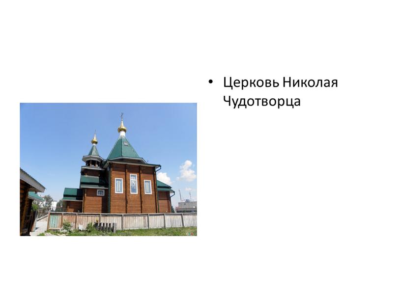 Церковь Николая Чудотворца