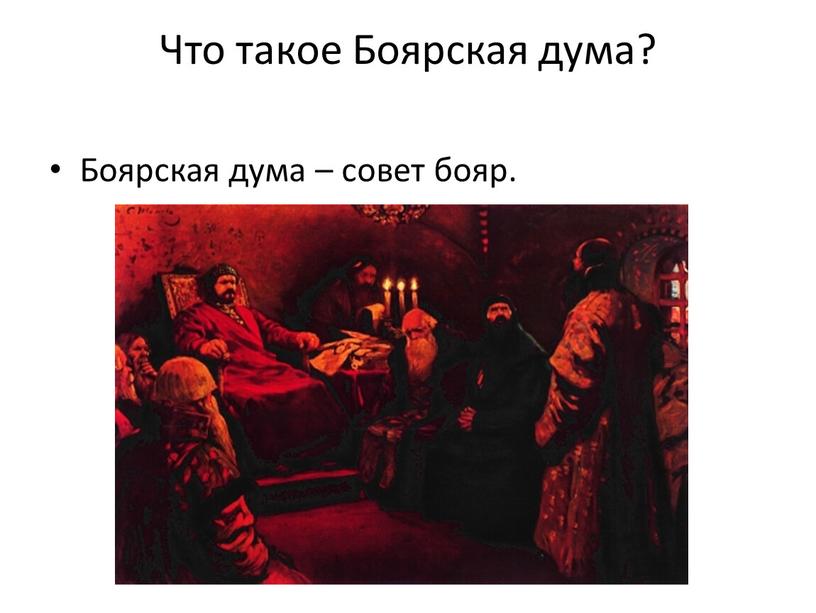 Что такое Боярская дума? Боярская дума – совет бояр