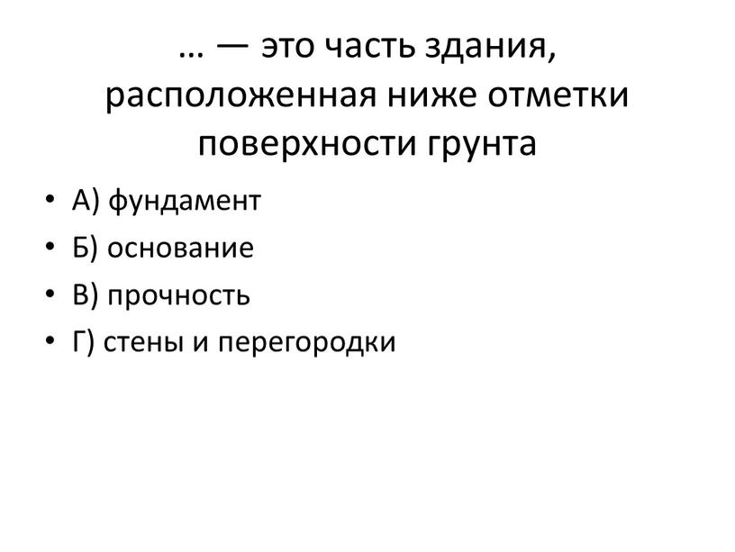 А) фундамент Б) основание В) прочность