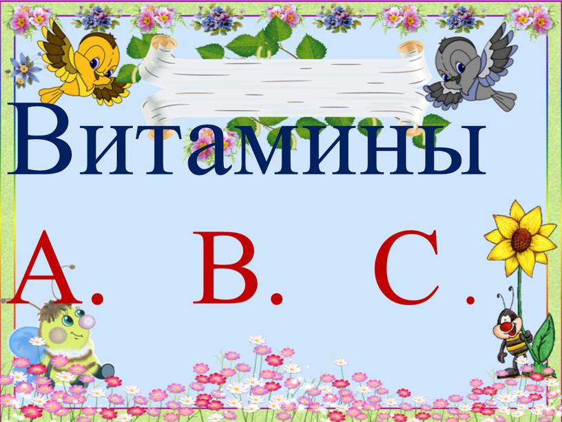 Витамины А. В. С .