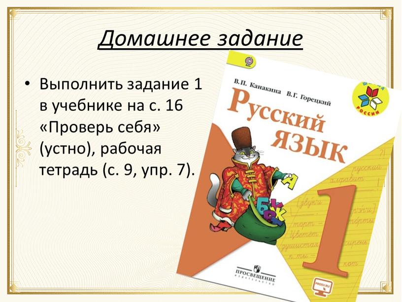 Домашнее задание Выполнить задание 1 в учебнике на с