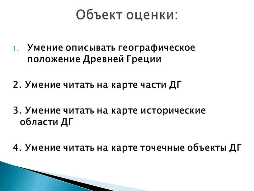 Умение описывать географическое положение