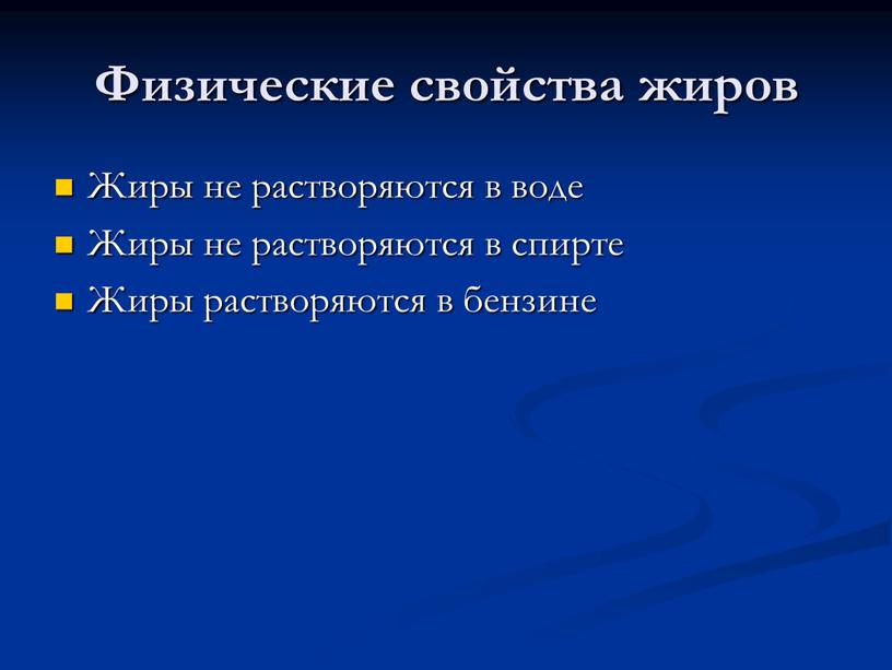 Физические свойства жиров Жиры не растворяются в воде