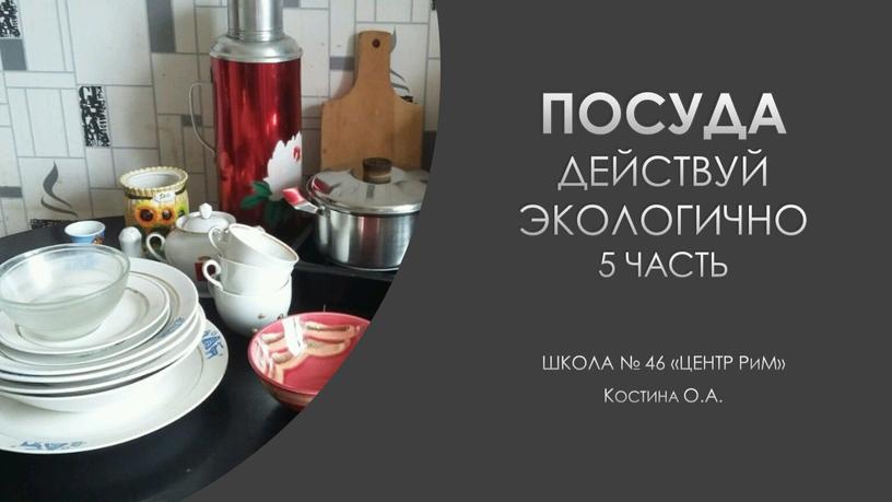 Посуда Действуй ЭкоЛогично 5 часть