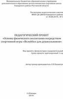 ПЕДАГОГИЧЕСКИЙ ПРОЕКТ  «Основы физического воспитания посредством спортивной игры «Волейбол для дошкольников».