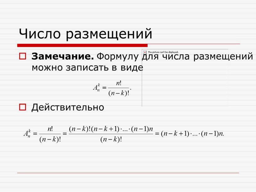 Число размещений Замечание. Формулу для числа размещений можно записать в виде