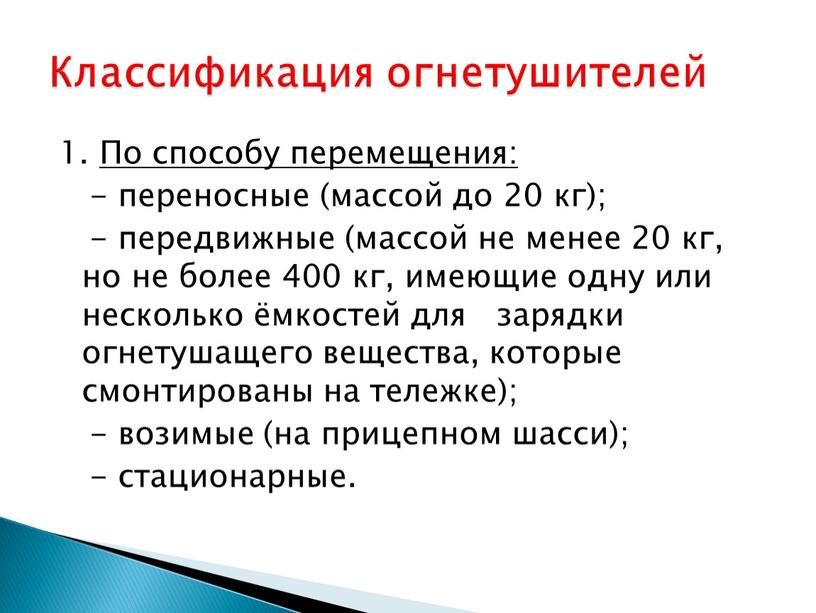 По способу перемещения: - переносные (массой до 20 кг); - передвижные (массой не менее 20 кг, но не более 400 кг, имеющие одну или несколько…