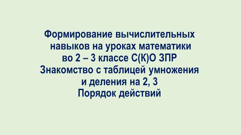 Формирование вычислительных навыков на уроках математики во 2 – 3 классе